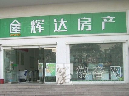 合肥房产中介 辉达房产
