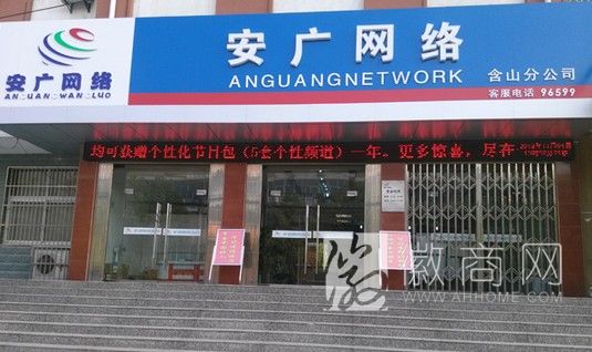 安徽广电信息网络股份有限公司 公司展示