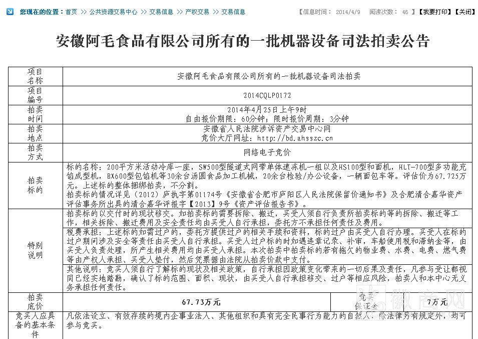 安徽阿毛食品 司法拍卖生产设备