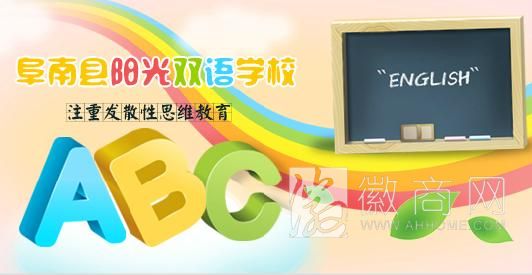 阜南县阳光双语学校