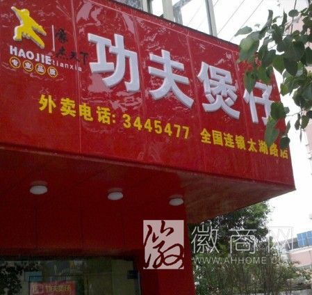豪杰天下功夫煲仔