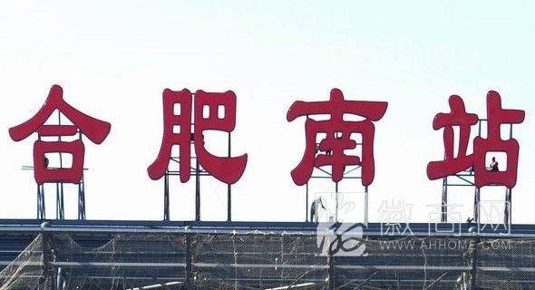 合肥高铁南站 合肥南站
