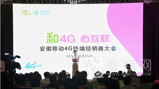 安徽移动 4G终端经销商大会