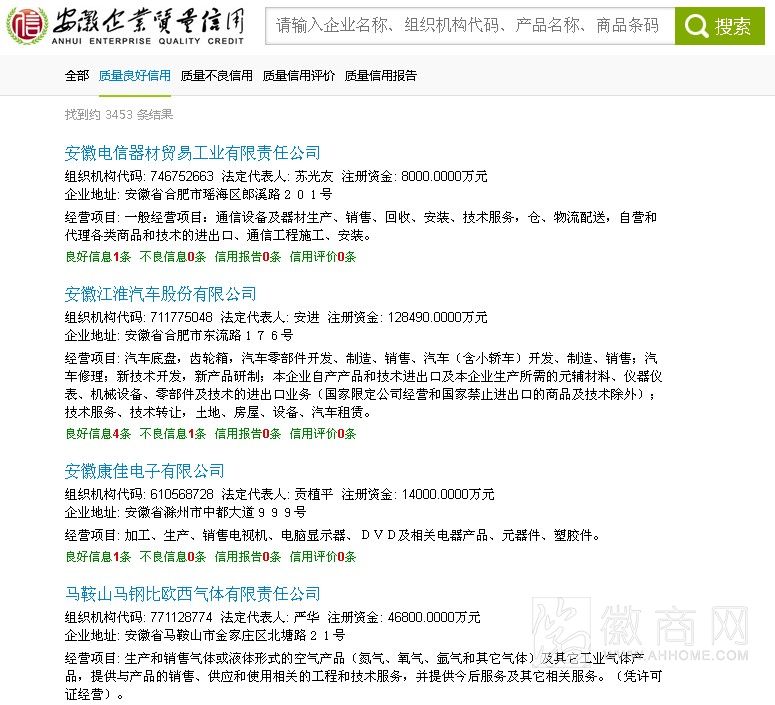 安徽省企业质量信用平台 安徽企业信息