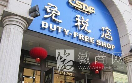 合肥新桥机场免税店 安徽口岸免税店.