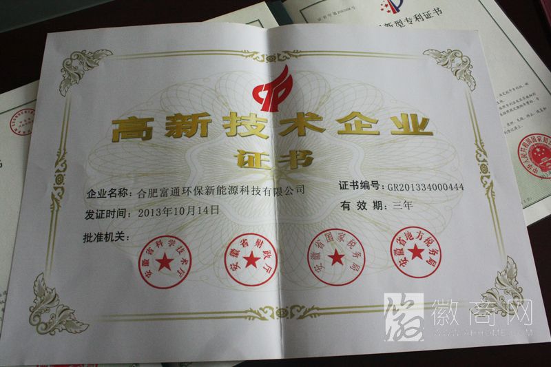 合肥富通环保新能源科技有限公司获奖证书