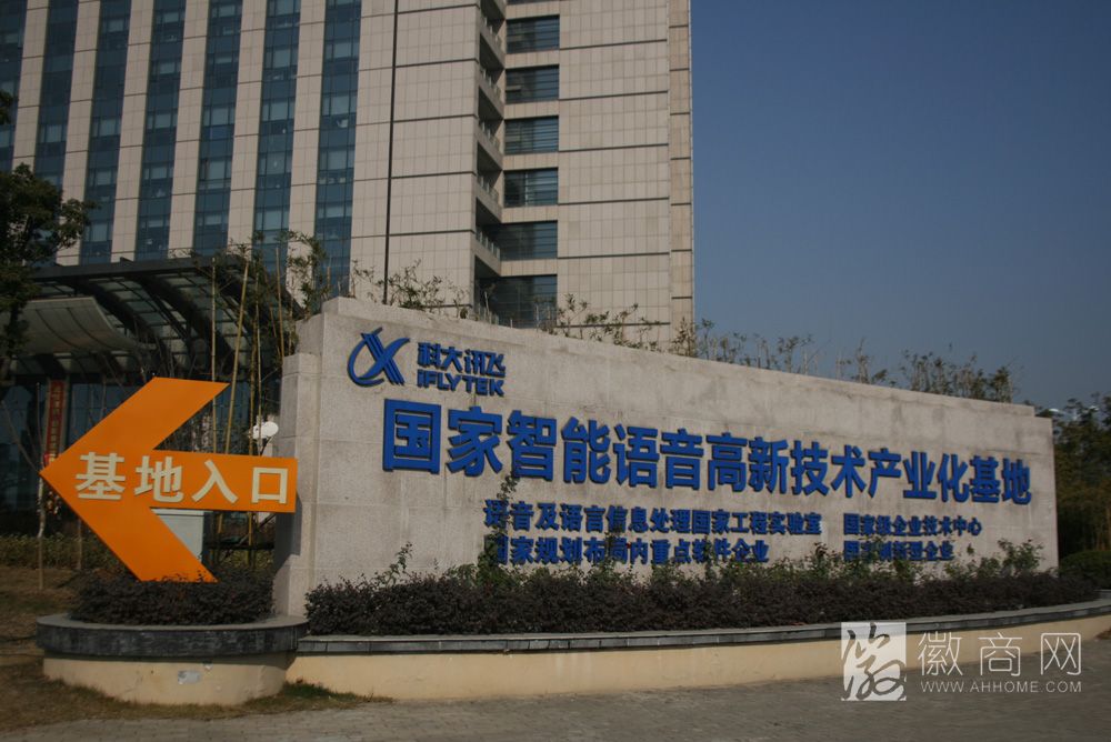 合肥智能语音<a href='display.asp?id=13970' target='_blank'>产业园</a>动工 五年内完成产业布局