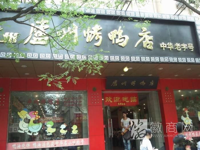 合肥庐州烤鸭店