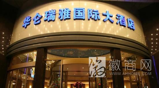 合肥华仑瑞雅国际大酒店