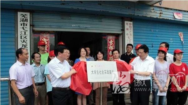 安徽师范大学 社会实践基地