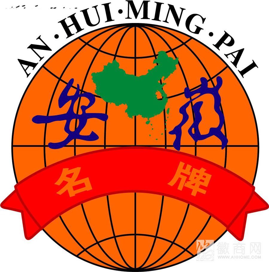 安徽名牌