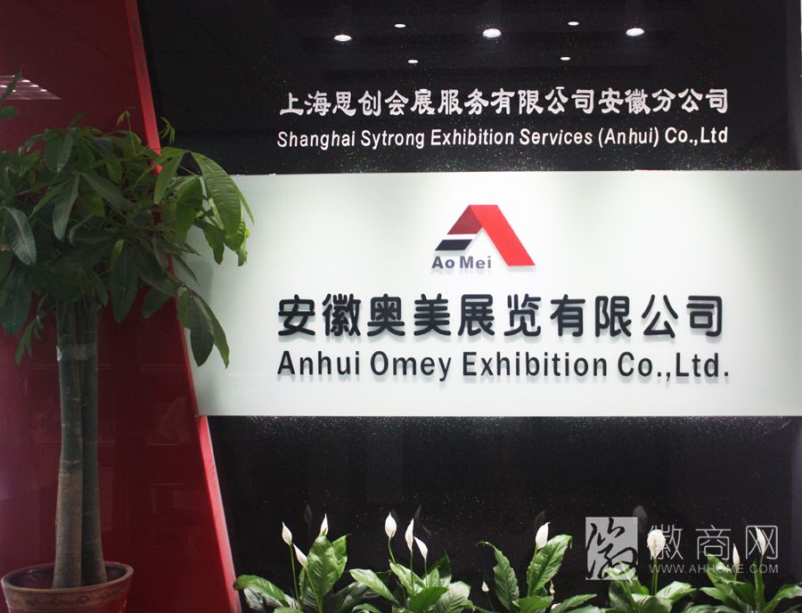 安徽奥美展览有限公司