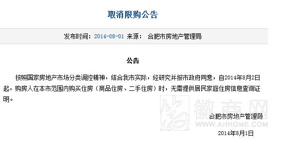 2014<a href='display.asp?id=8828'  target='_blank'>合肥取消限购</a> 合肥限购