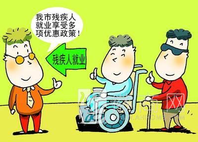 残疾人优惠 残疾人就业