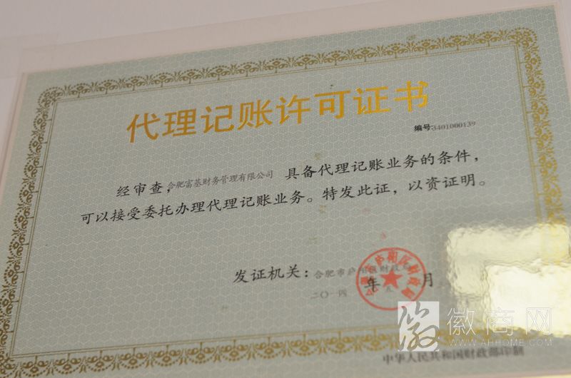 代理记账许可证