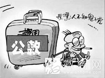 挪用公款