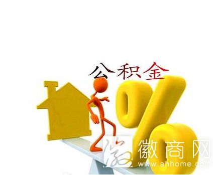 安徽<a href='display.asp?id=9903'  target='_blank'>公积金</a>