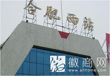 <a href='display.asp?id=11763' target='_blank'>合肥西站</a>