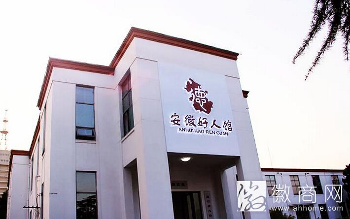 安徽好人馆