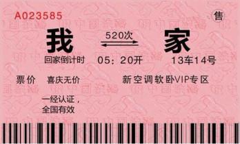 1月22号起火车票退票收手续费  &ldquo;回笼票&rdquo;赶紧购