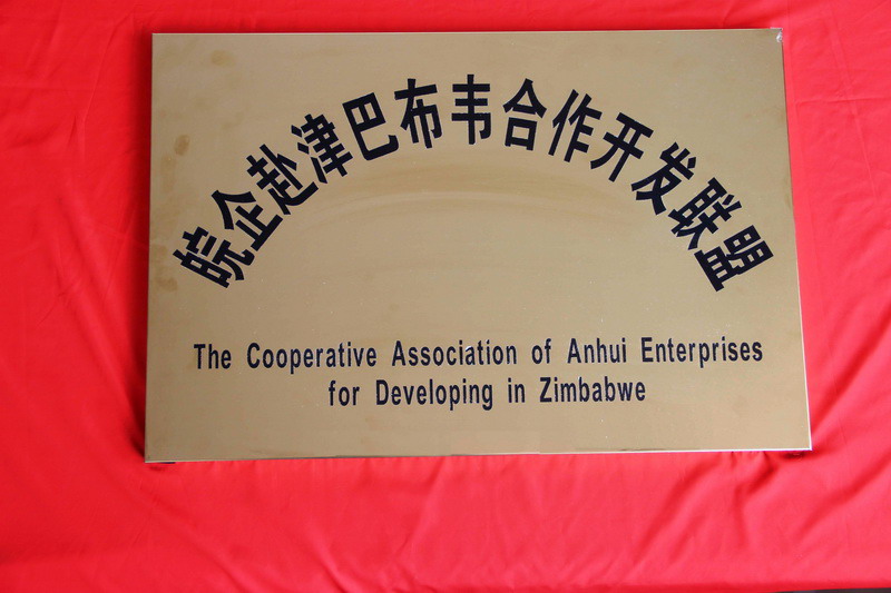 积极响应&ldquo;走出去&rdquo;战略 安徽省首批境外经贸合作区正式挂牌