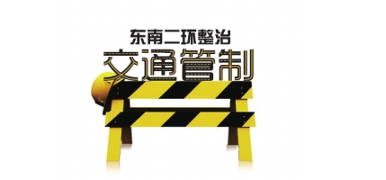 绕城高速或将实行交通管制