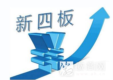 <a href='display.asp?id=8471'  target='_blank'>新四板</a>挂牌
