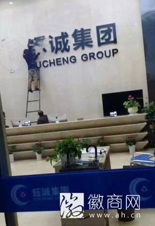 钰诚集团摘牌