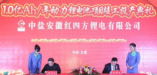 中盐<a href='display.asp?id=13941' target='_blank'>红四方</a>锂电新厂
