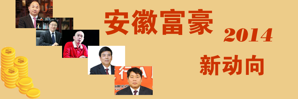 安徽富豪有哪些?为您盘点2015全球富豪榜皖籍富豪