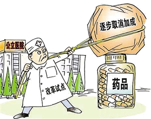 4月1日起 我省取消公立医院药品加成 深化医疗改革