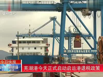 启运港退税政策 安徽省首个试点落地<a href='display.asp?id=11916'  target='_blank'>芜湖</a>