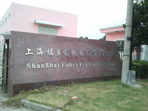 上海福贝 安徽<a href='display.asp?id=14017'  target='_blank'>宣城</a>生产基地开业投产