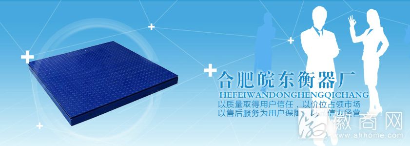 合肥皖东衡器厂
