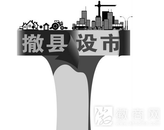 2016年安徽省将推进一批县改市、县改区