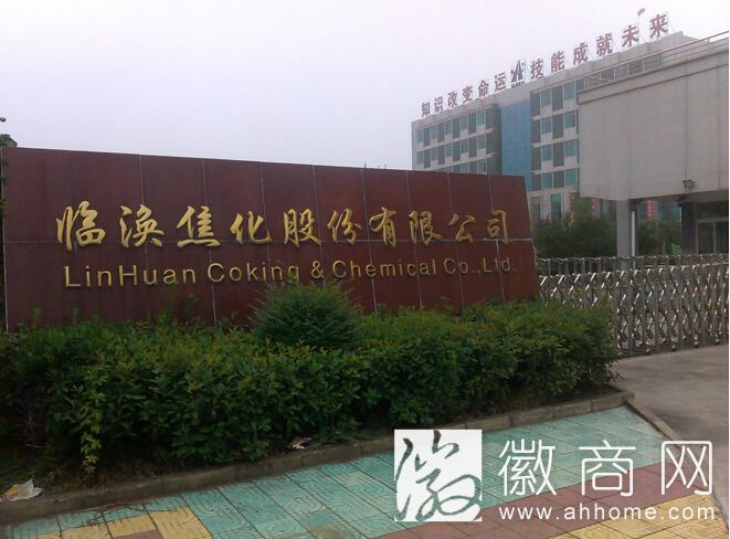 <a href='display.asp?id=14027'  target='_blank'>淮北</a>矿业临涣焦化