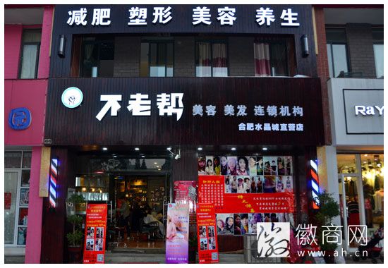 不老帮美容美发连锁