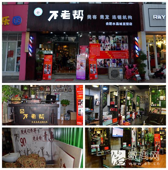 不老帮美容美发连锁