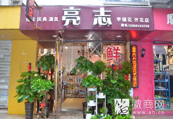 亮志花艺店