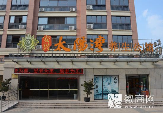 合肥安兴太阳湾老年公寓有限公司