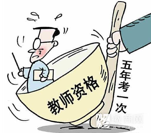 教师定期注册制度