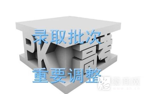 录取调整
