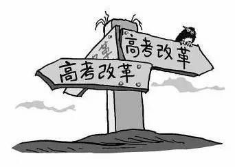 <a href='display.asp?id=13934'  target='_blank'>高考</a>改革方案