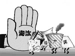 淘汰落后产能