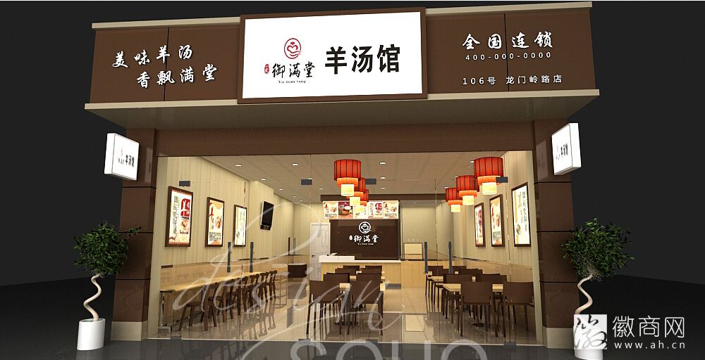 御满堂羊肉汤