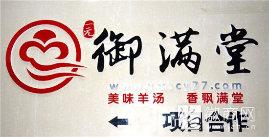 御满堂羊汤馆