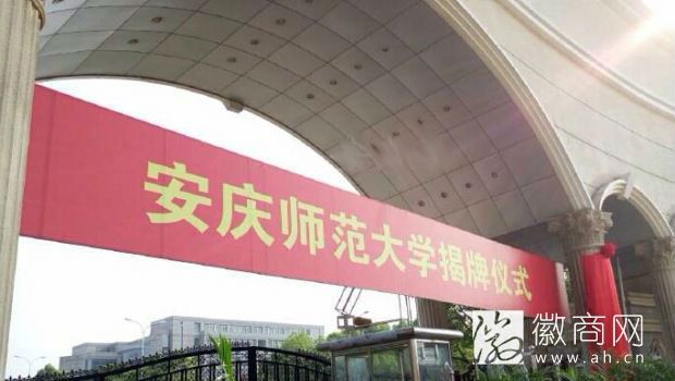 安庆师范大学正式挂牌