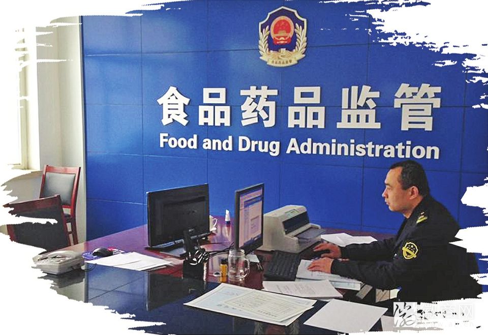 食药监管
