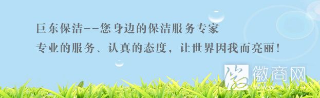 巨东保洁