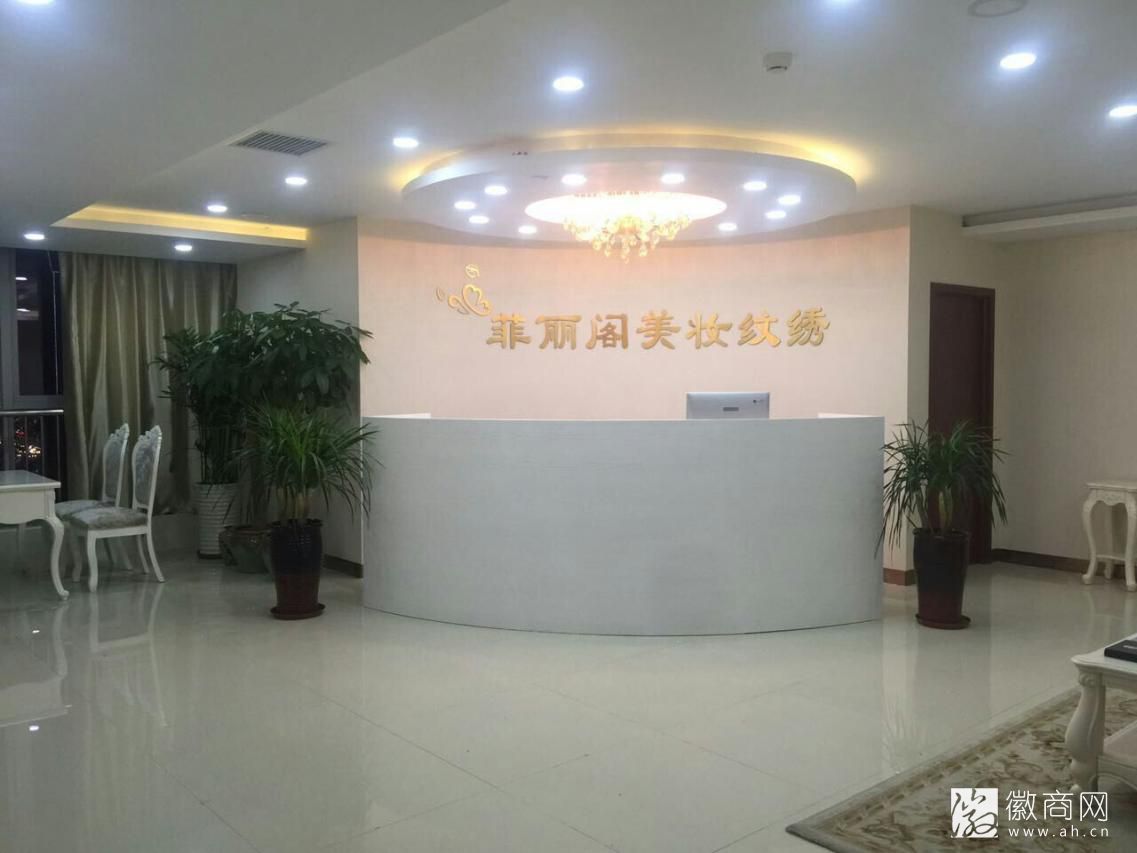 菲丽阁美容美妆造型有限公司